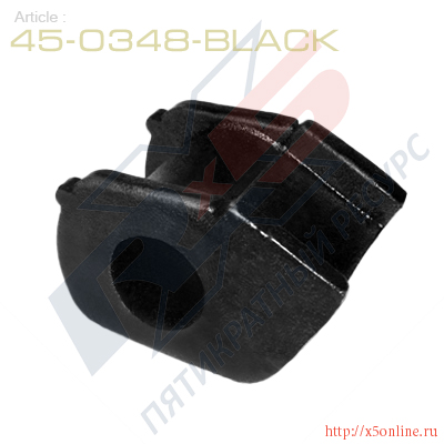 45-0348-Black : Втулка стабилизатора передней подвески