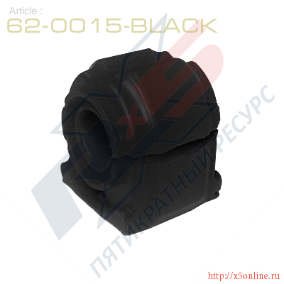 62-0015-Black : Втулка стабилизатора передней подвески