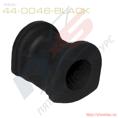 44-0046-Black : Втулка стабилизатора передней подвески