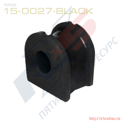 15-0027-Black : Втулка стабилизатора передней подвески