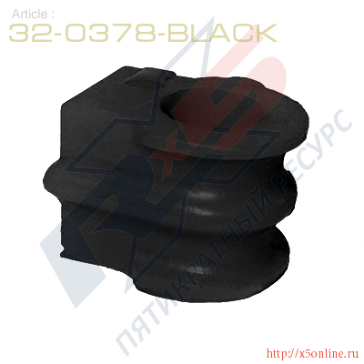 32-0378-Black : Втулка стабилизатора передней подвески