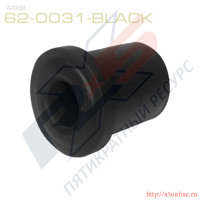 62-0031-Black : Втулка серьги рессоры задней подвески