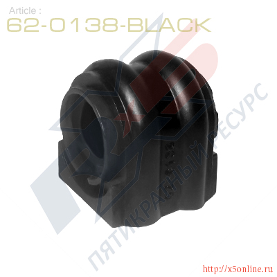 62-0138-Black : Втулка стабилизатора передней подвески